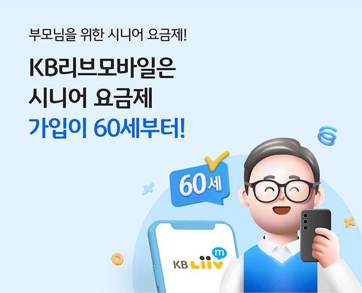 부모님을 위한 시니어 요금제! KB리브모바일은 시니어 요금제 가입이 60세부터!