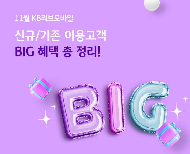 11월 KB리브모바일 신규/기존 이용고객 BIG 혜택 총 정리!