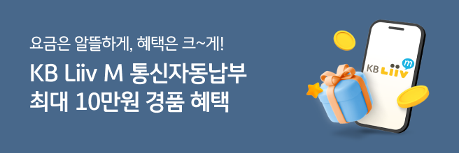 요금은 알뜰하게, 혜택은 크~게! KB Liiv M 통신자동납부 최대 10만원 경품 혜택