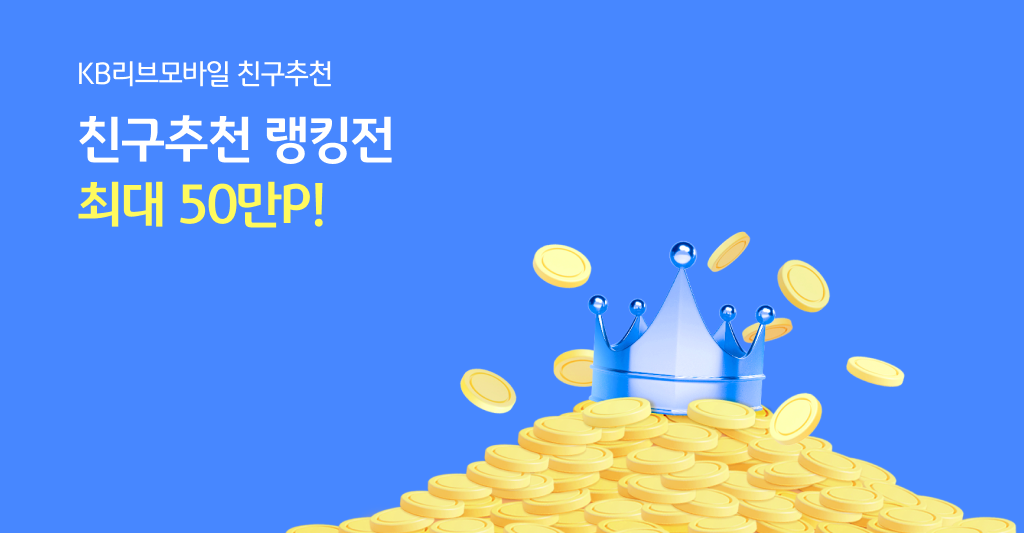 KB리브모바일 친구추천 친구추천 랭킹전 최대 50만P!