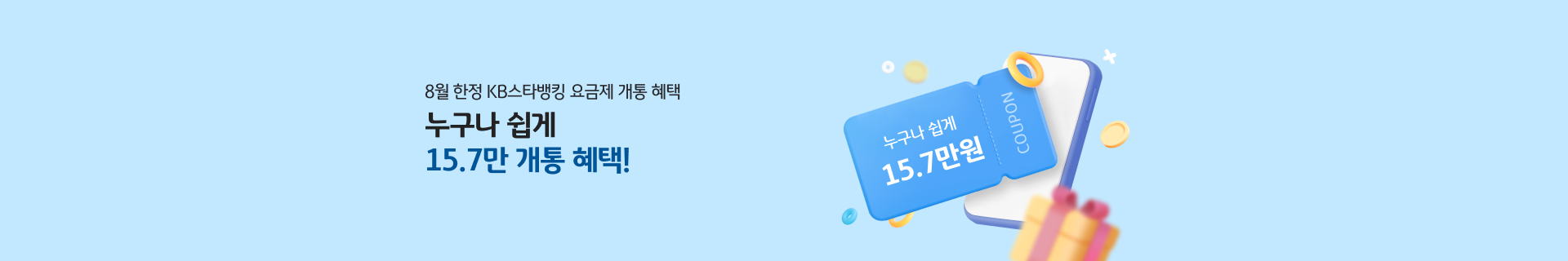 8월 한정 KB스타뱅킹 요금제 개통 혜택