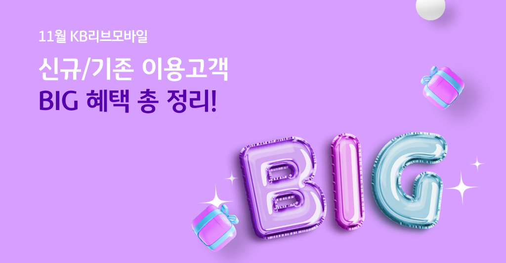 11월 KB리브모바일 신규/기존 이용고객 BIG 혜택 총 정리!