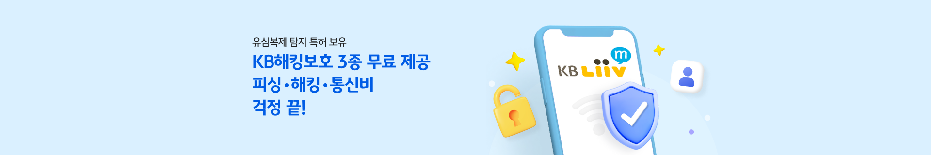 유심복제 탐지 특허 보유 KB해킹보호 3종 무료 제공 피싱 해킹 통신비 걱정 끝!