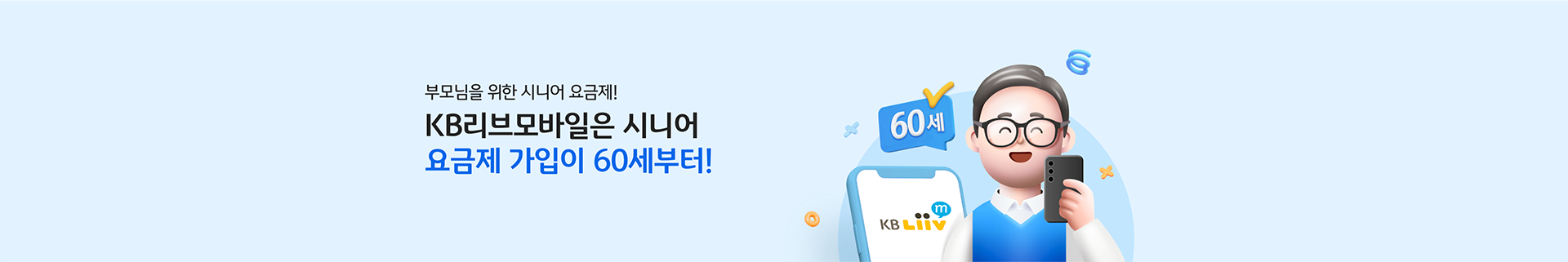 부모님을 위한 시니어 요금제! KB리브모바일은 시니어 요금제 가입이 60세부터!