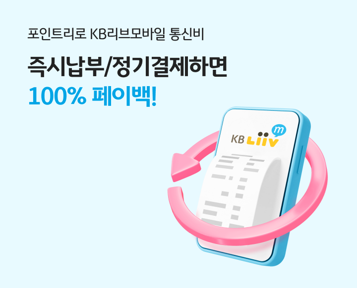 포인트리로 KB리브모바일 통신비 즉시납부/정기결제하면 100% 페이백!