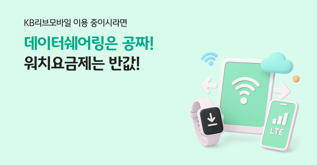 KB리브모바일 이용 중이시라면 데이터쉐어링은 공짜! 워치요금제는 반값!