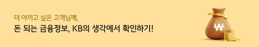 더 아끼고 싶은 고객님께, 돈 도는 금융정보, KB의 생각에서 확인하기!