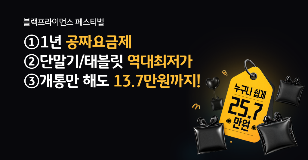 KB리브모바일 블랙프라이먼스 25.7만원 혜택!