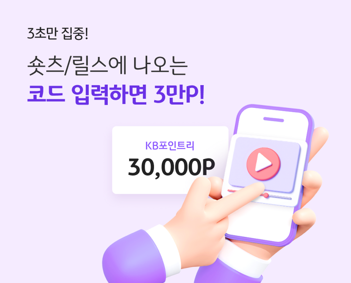 3초만 집중! 숏츠/릴스에 나오는 코드 입력하면 3만P! KB포인트리 30,000P