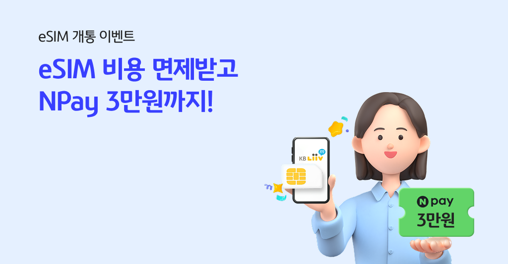 KB리브모바일 eSIM 무료 혜택받고, Npay 3만원 혜택까지! 