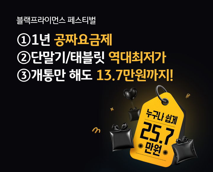 KB리브모바일 블랙프라이먼스 25.7만원 혜택!