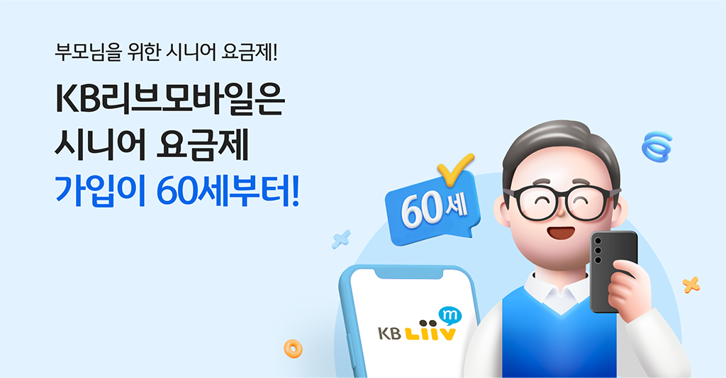 부모님을 위한 시니어 요금제! KB리브모바일은 시니어 요금제 가입이 60세부터!