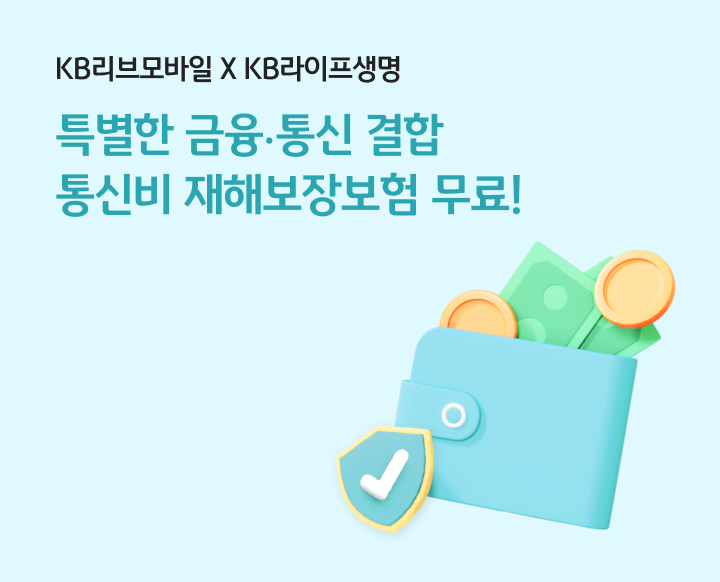 KB리브모바일 X 라이프생명 특별한 금융 통신 결합 통신비 재해보장보험 무료!