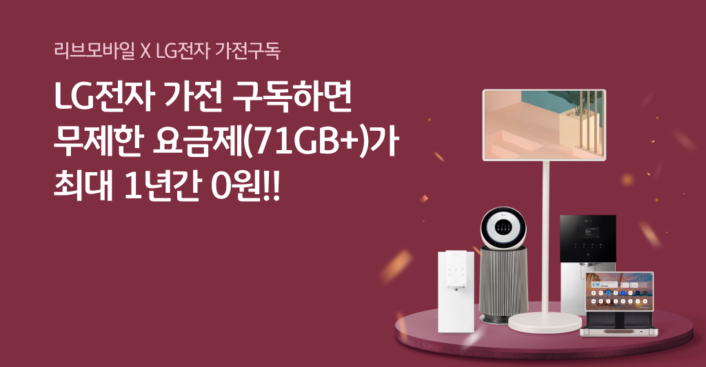 LG전자 구독 서비스 결합