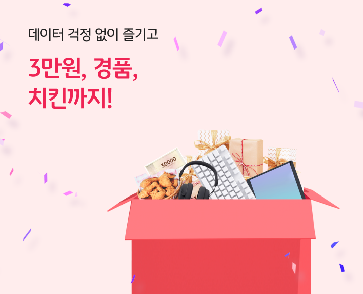 데이터 걱정 없이 즐기고 3만원, 경품, 치킨까지