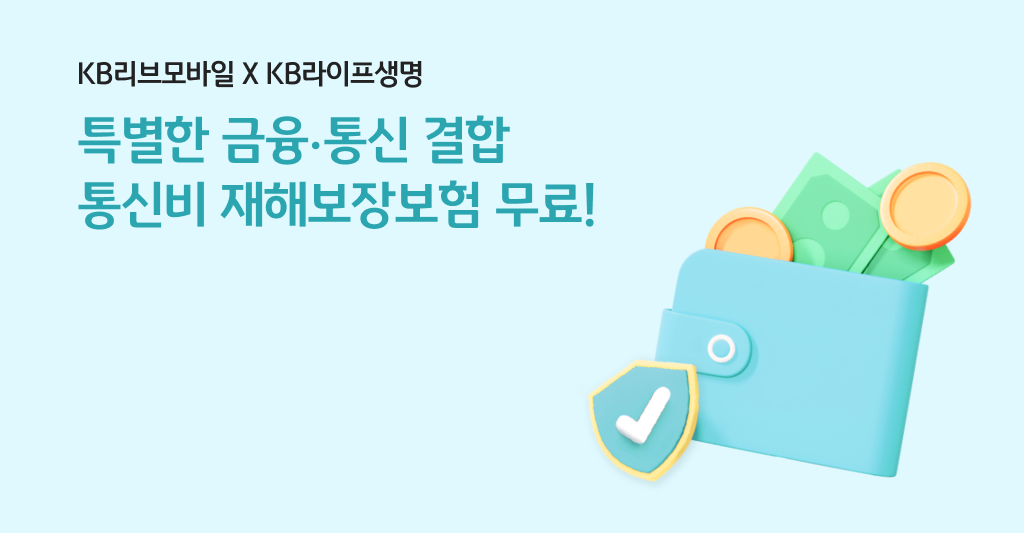 KB리브모바일 X 라이프생명 특별한 금융 통신 결합 통신비 재해보장보험 무료!