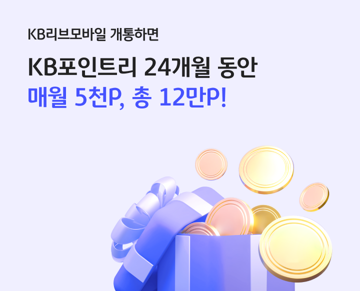 KB리브모바일 개통하면 KB포인트리 24개월 동안 매월 5천P, 총 12만 P!