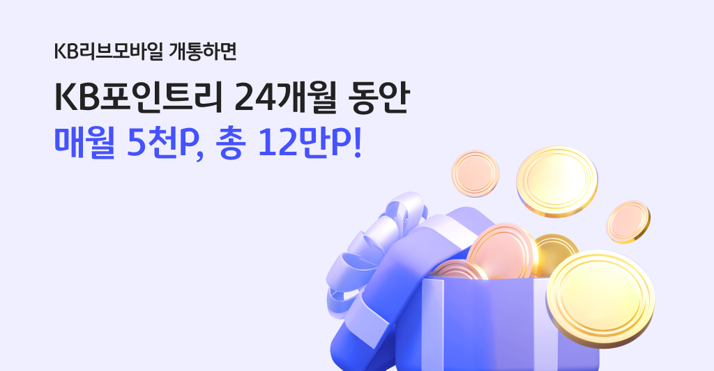 KB리브모바일 개통하면 KB포인트리 24개월 동안 매월 5천P, 총 12만 P!