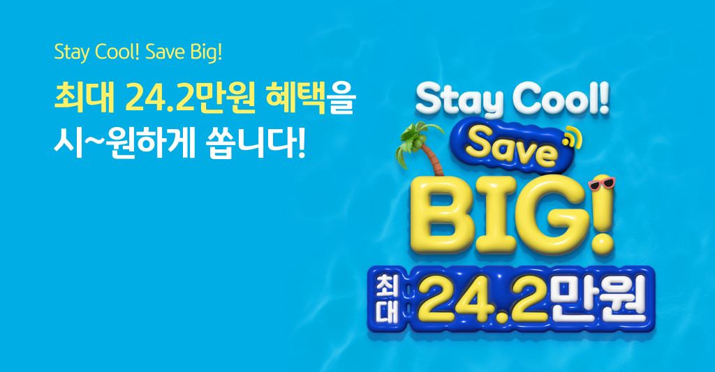 Stay Cool! Save Big! 최대 24.2만원 혜택을 시~원하게 쏩니다!