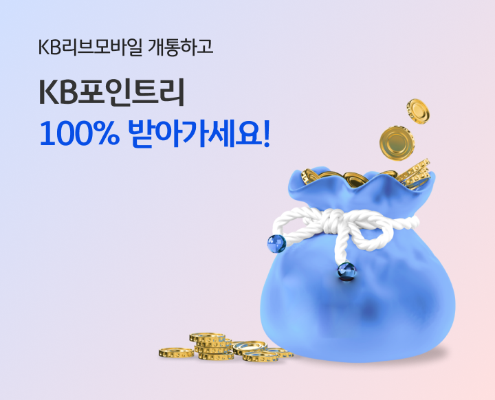 KB리브모바일 개통하고 KB포인트리 100% 받아가세요!