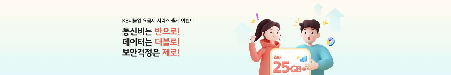 더 이상 망설이지 마세요 통신비는 반으로! 데이터는 더블로! 보안걱정은 제로!