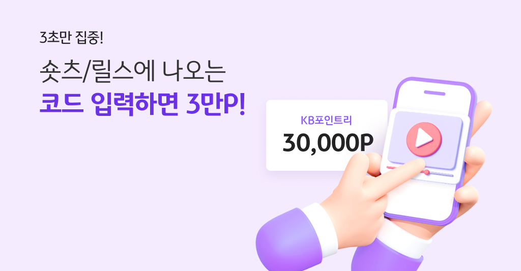 3초만 집중! 숏츠/릴스에 나오는 코드 입력하면 3만P! KB포인트리 30,000P