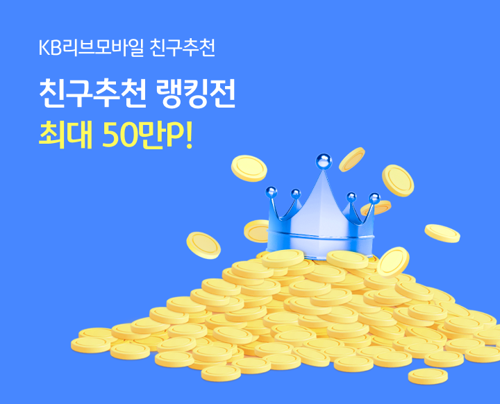 KB리브모바일 친구추천 친구추천 랭킹전 최대 50만P!