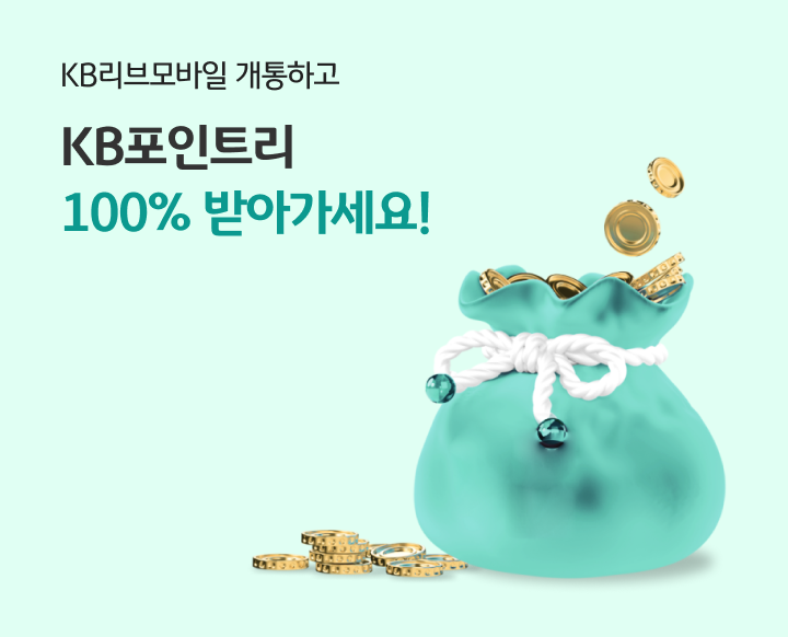 KB리브모바일 개통하고 KB포인트리 100% 받아가세요!