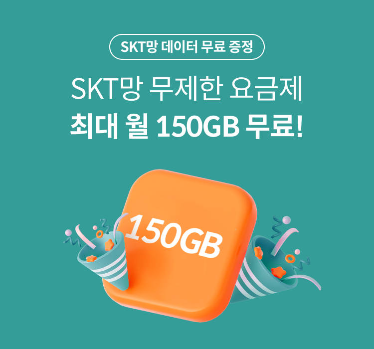 Skt망 Lte 무제한 요금제 데이터 최대 150Gb+ 추가제공 | Kb Liiv M 알뜰폰 이벤트