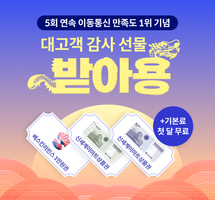 5회 연속 이동통신 만족도 1위 기념 대고객 감사 선물 받아용 배스킨라빈스 1만원권, 신세계이마트상품권 1만원권, 신세계이마트상품권 5만원권 +기본료 첫 달 무료