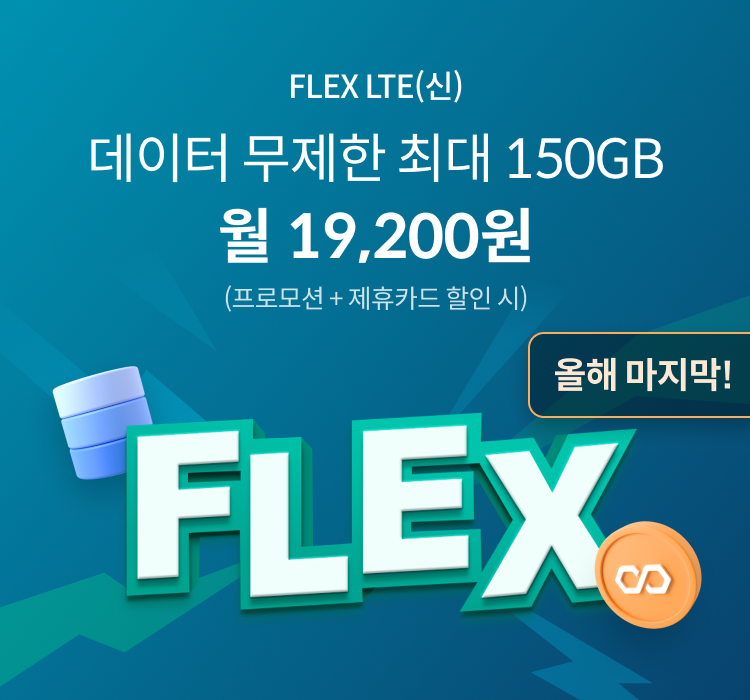 FLEX LTE(신) 데이터 무제한 최대 150GB 월 19,200원 (프로모션+제휴카드 할인 시) 올해 마지막