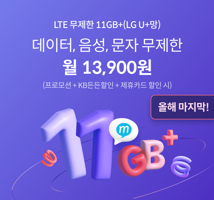 LTE 무제한 11GB+(LG U+망) 데이터, 음성, 문자 무제한 월 13,900원 (프로모션 + KB든든할인 + 제휴카드 할인 시) 올해 마지막