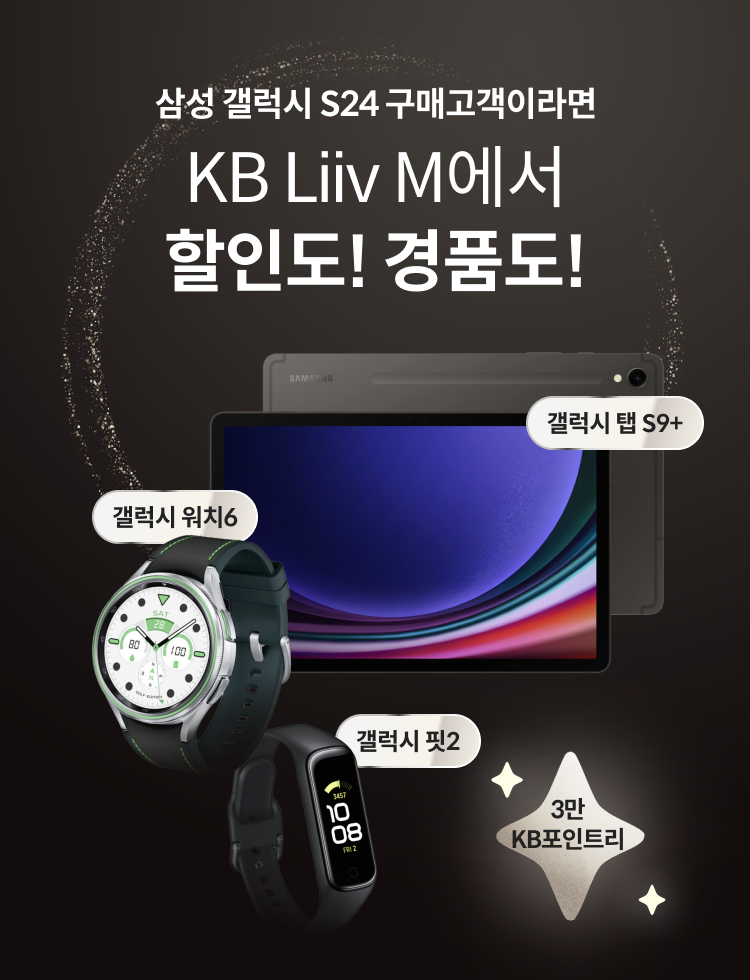 삼성 갤럭시 S24 구매고객이라면 KB Liiv M에서 할인도! 경품도!