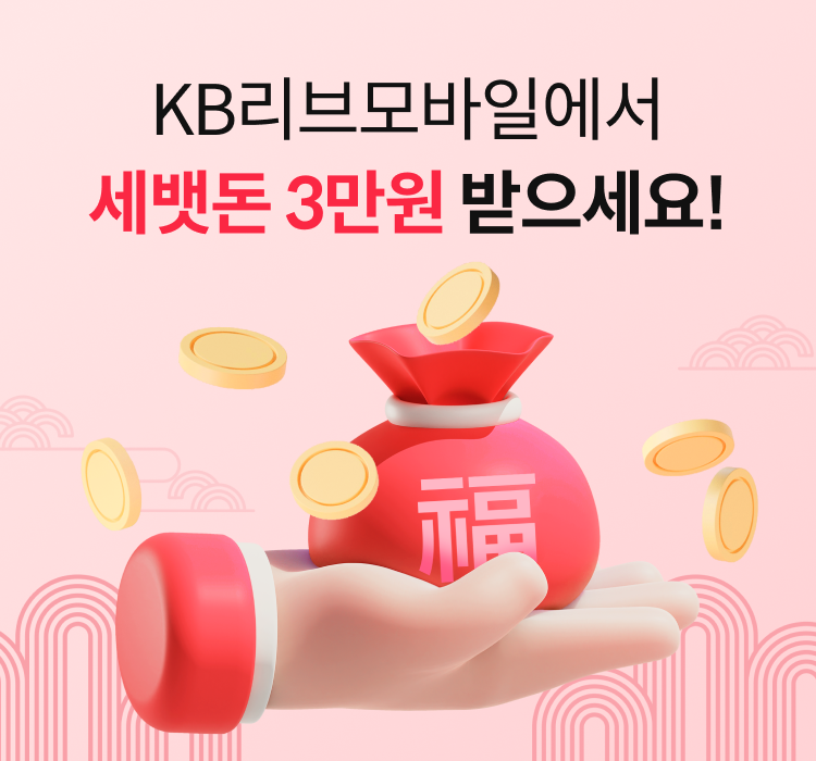 KB리브모바일에서 세뱃돈 3만원 받으세요!