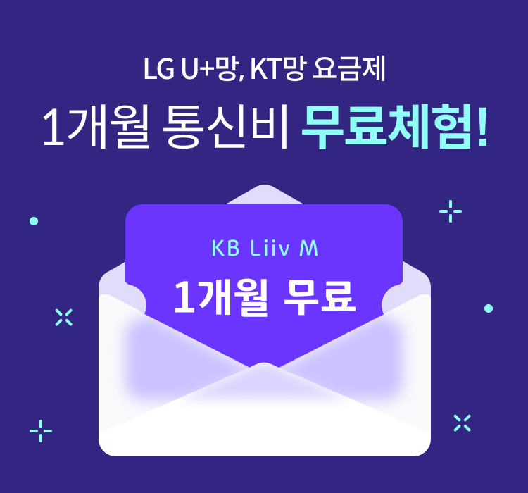 LG U+망, KT망 요금제 1개월 통신비 무료체험! KB Liiv M 1개월 무료