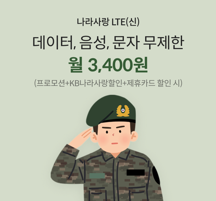 나라사랑 LTE(신) 데이터, 음성, 문자 무제한 월 3,400원 (프로모션할인+KB나라사랑할인+제휴카드 최대 할인시)