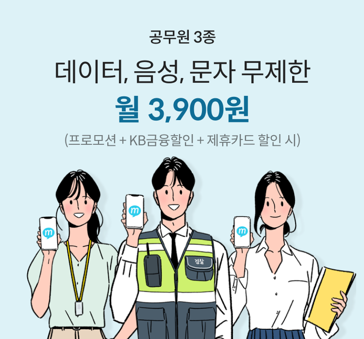 공무원 3종 데이터, 음성, 문자 무제한 월 3,900원(프로모션할인 + KB금융할인 + 제휴카드 최대 할인 시)