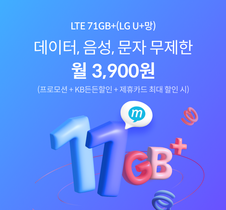 LTE 71GB+(LGU+망) 데이터, 음성, 문자 무제한 월 3,900원 (프로모션할인+KB든든할인+제휴카드 최대 할인 시)