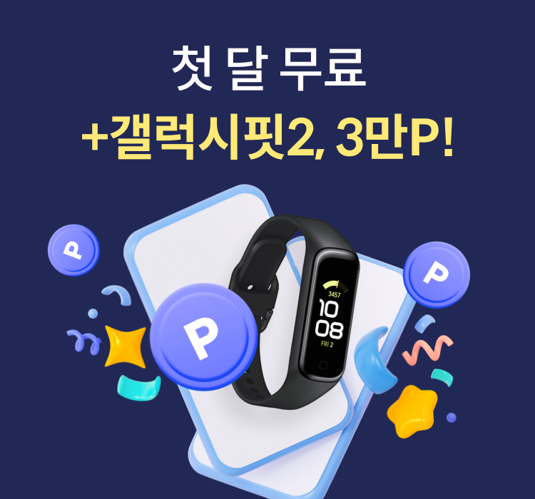 첫 달 무료+갤럭시핏2, 3만P!