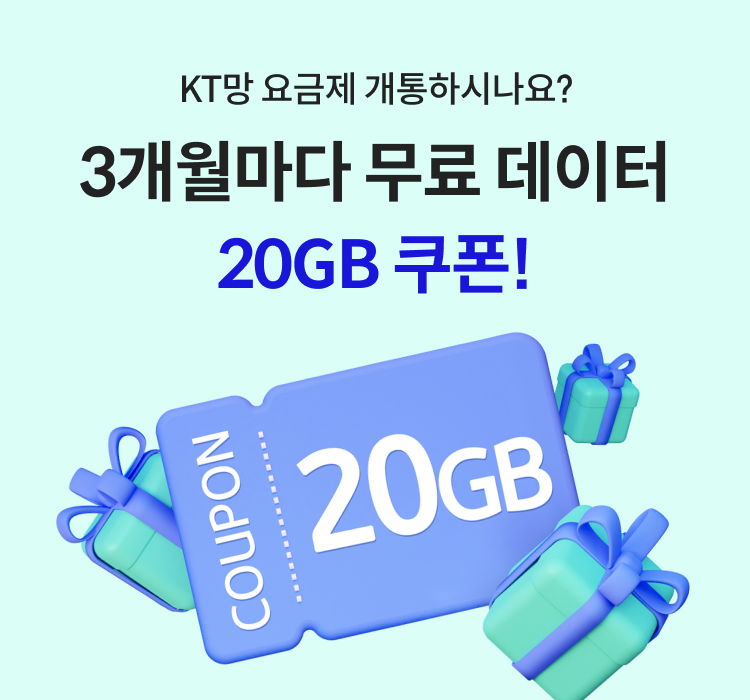 KT망 요금제 개통하시나요? 3개월마다 무료 데이터 20GB 쿠폰!