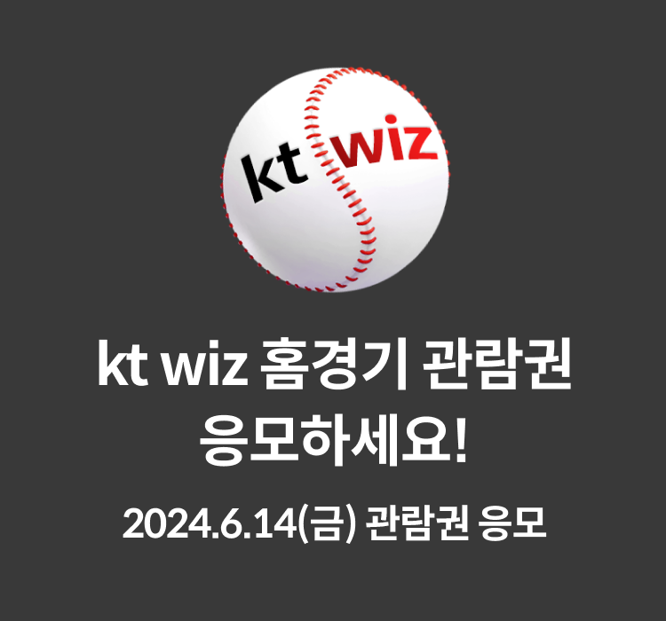 Kt wiz 홈경기 관람권 응모하세요! 2024.6.14(금) 관람권 응모