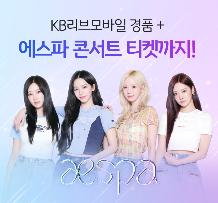 KB리브모바일 경품 + 에스파 콘서트 티켓까지! 에스파 멤버들