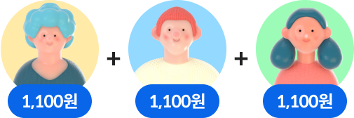 친구 3명을 결합해보세요~ 한명당 1,100원 통신비 할인!