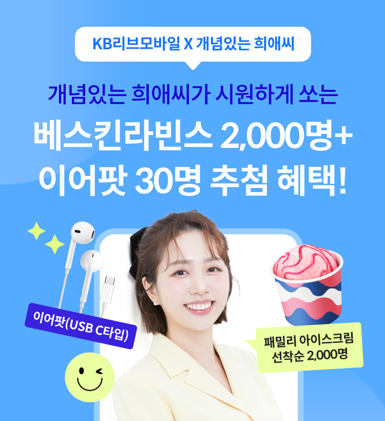 KB리브모바일 X 개념있는 희애씨 개념있는 희애씨가 시원하게 쏘는 베스킨라빈스 2,000명 + 이어팟 30명 추첨 혜택! 이어팟(USB C타입), 패밀리 아이스크림 선착순 2,000명