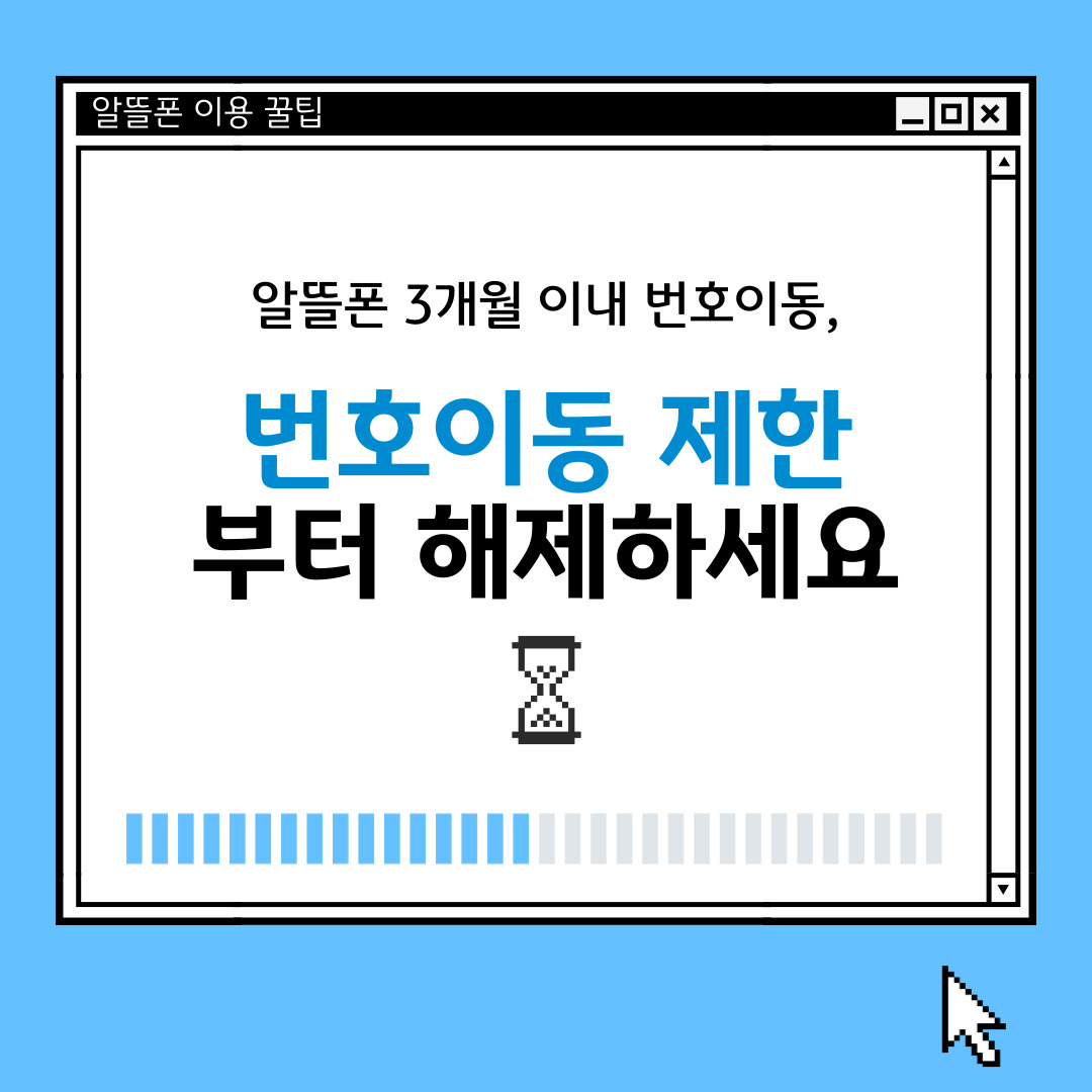 알뜰폰 이용 꿀팁 알뜰폰 3개월 이내 번호이동, 번호이동 제한 부터 해제하세요