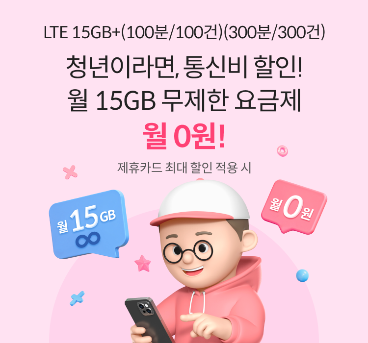 LTE 15GB+(100분/100건)(300분/300건) 청년이라면, 통신비 할인! 월 15GB 무제한 요금제 월 0원! 제휴카드 최대 할인 적용 시