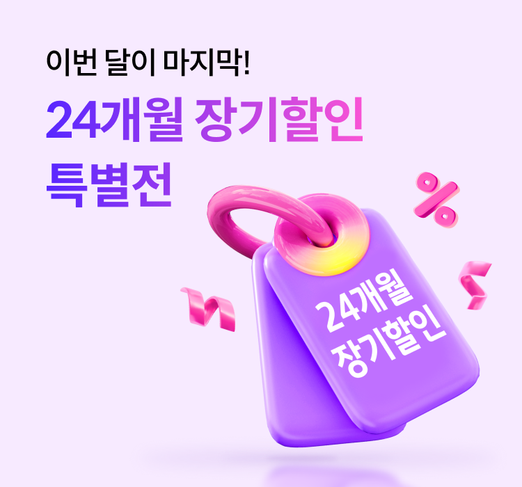 이번 달이 마지막! 24개월 장기할인 특별전