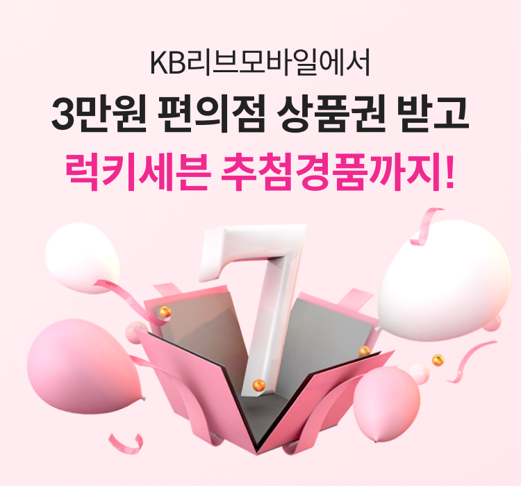 KB리브모바일에서 3만원 편의점 상품권 받고 럭키세븐 추첨경품까지!