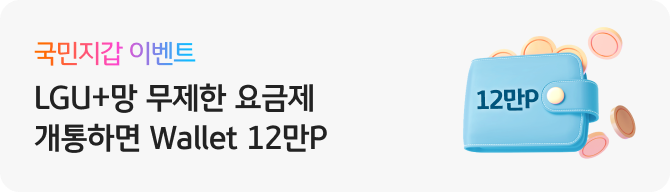 국민지갑 이벤트 LGU+망 무제한 요금제 개통하면 Wallet 12만P