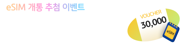 eSIM 개통 추첨 이벤트 신세계이마트 상품권 3만원권 1매